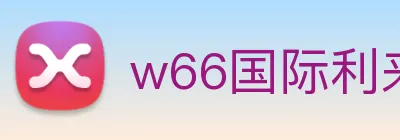 w66国际利来 logo